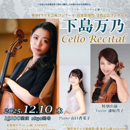 下島万乃チェロリサイタル – プリモ芸術工房
