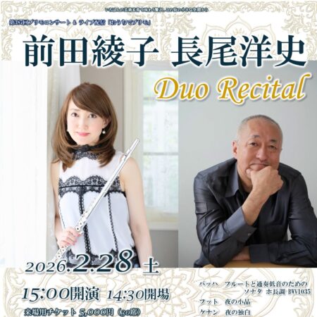 前田綾子・長尾洋史デュオリサイタル – プリモ芸術工房