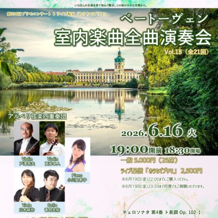 ベートーヴェン室内楽曲全曲演奏会 Vol.18 – プリモ芸術工房