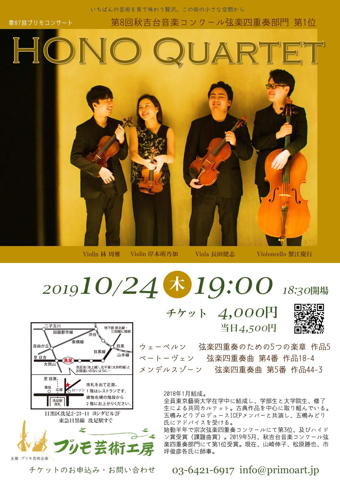 第87回プリモコンサート【HONO Quartet】 – プリモ芸術工房