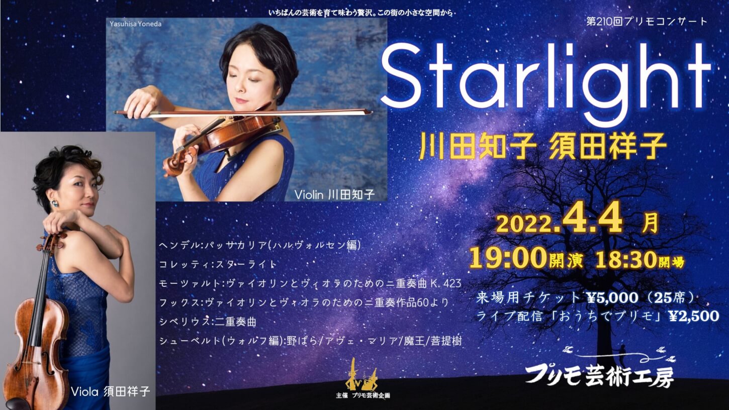 STARLIGHT ヴァイオリンとヴィオラの二重奏 – プリモ芸術工房