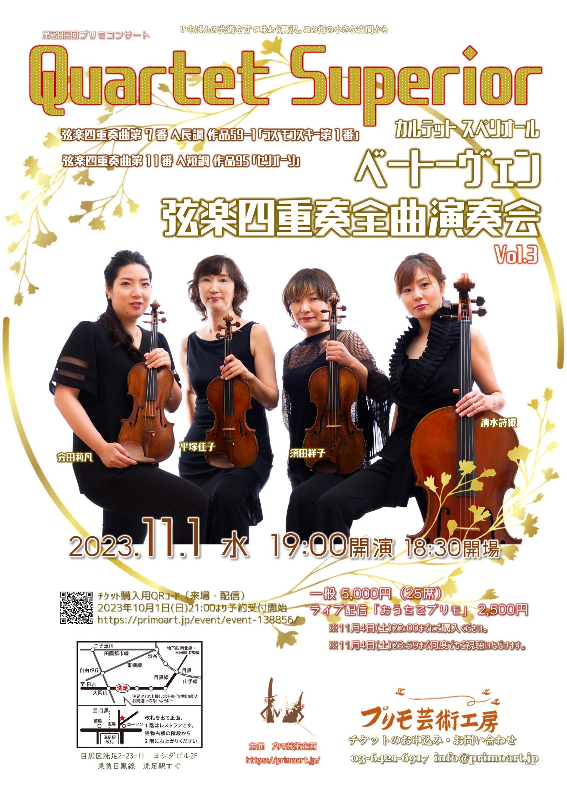 Quartet Superior ベートーヴェン弦楽四重奏曲全曲演奏会 Vol.3