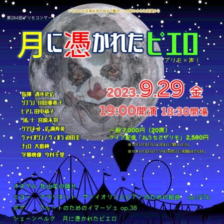 月に憑かれたピエロ – プリモ芸術工房