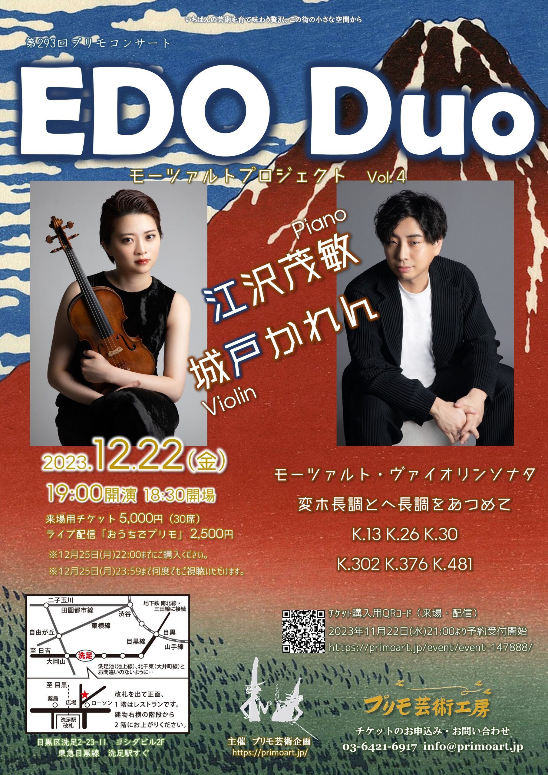 EDO Duo モーツァルト・プロジェクト Vol.4 – プリモ芸術工房