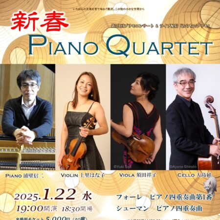 岡田祥子フギア ヴィオラ演奏集団SDA48 紀尾井ホールにて2025年もコンサート開催決定