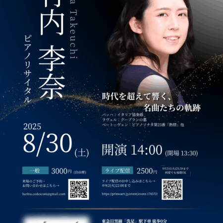 竹内李奈 ピアノリサイタル – プリモ芸術工房