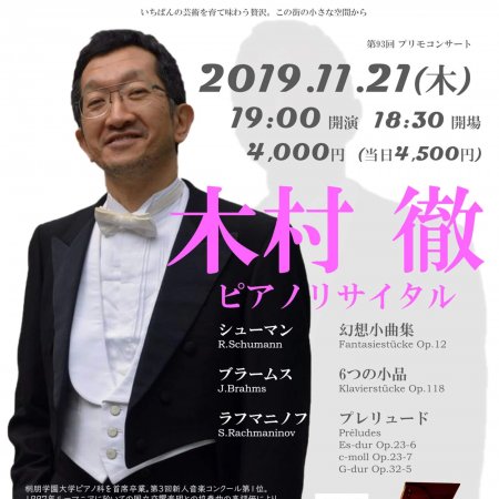 第93回プリモコンサート【木村徹ピアノリサイタル】 – プリモ芸術工房